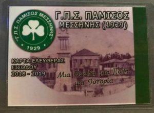 Στη Μεσσήνη και ο Μπριλάκης, οι τιμές των διαρκείας του Παμίσου (photo)