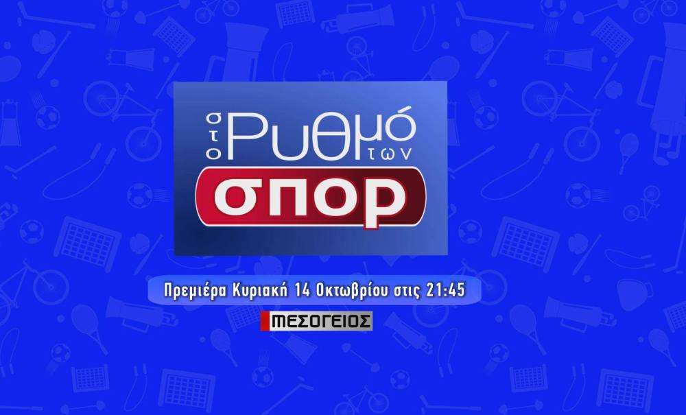 Πρεμιέρα σήμερα &#8220;Στο Ρυθμό των Σπορ&#8221;, του Γιάννη Μπούρα (21:45&#8242; &#8220;Μεσόγειος tv&#8221; &#8211; photo)