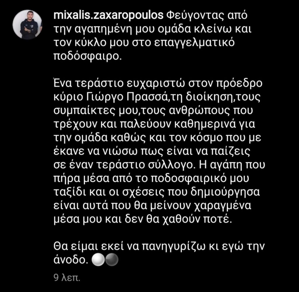 Επιβεβαίωση από Ζαχαρόπουλο, για αποχώρηση από Μαύρη Θύελλα, αλλά και για το τέλος (!) της καριέρας του&#8230;