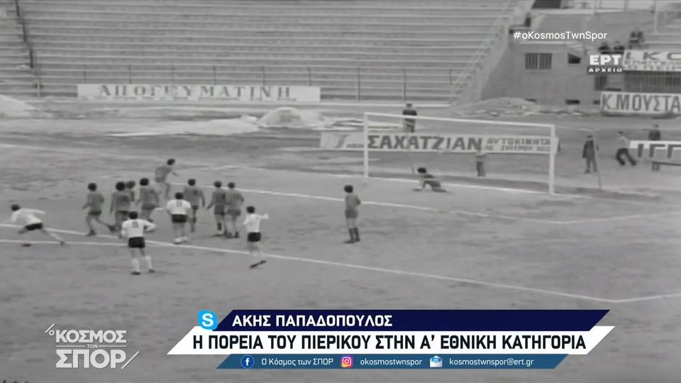 Η πορεία του Πιερικού στην Α&#8217; Εθνική (+video) 