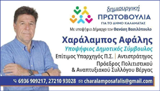 Χαράλαμπος Αφάλης: Ποιος είναι&#8230;