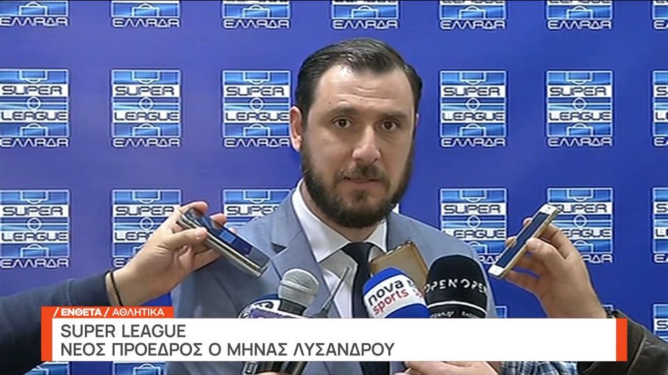 Super League: Νέος πρόεδρος ο Μηνάς Λυσάνδρου (video)