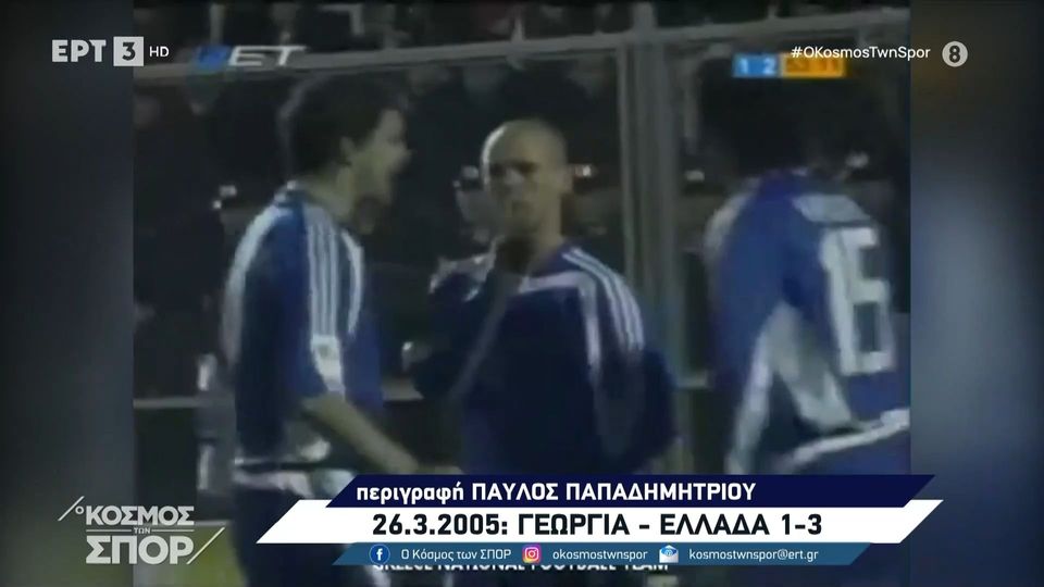 Σαν σήμερα: Η Ελλάδα  νίκησε την Γεωργία (video)