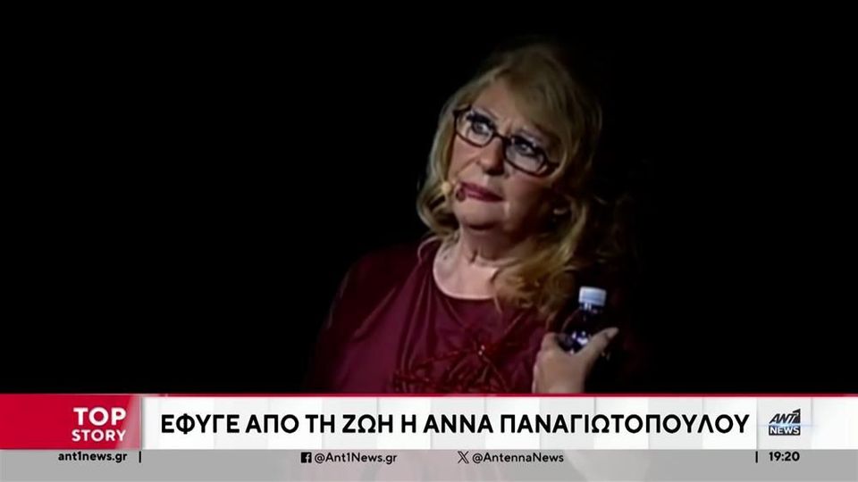 &#8220;Έφυγε&#8221; η Άννα Παναγιωτοπούλου&#8230; (video)