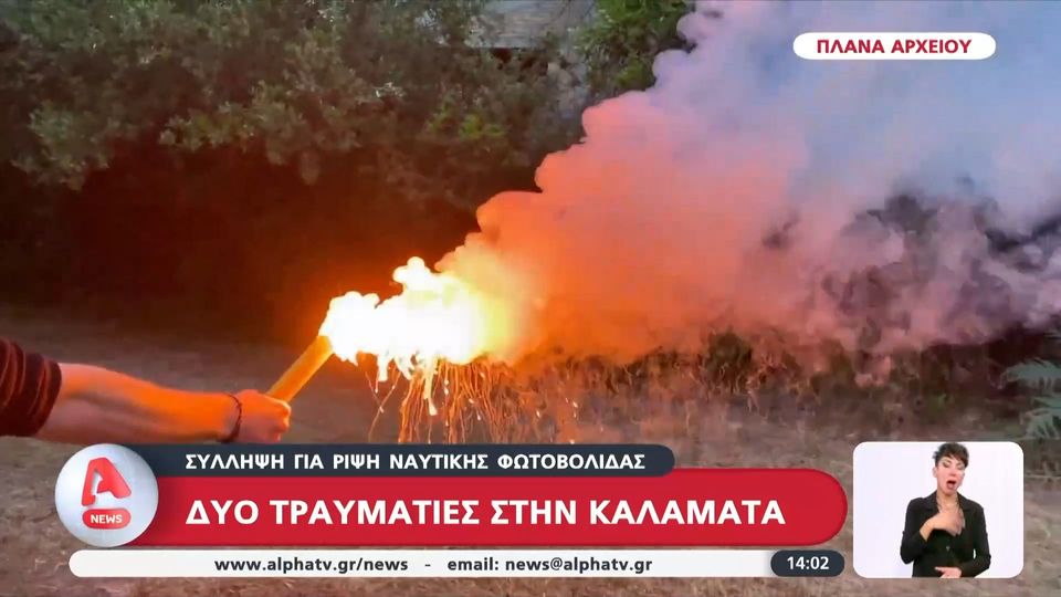 Σύλληψη για ρίψη ναυτικής φωτοβολίδας &#8211; Δύο τραυματίες στην Καλαμάτα (video)