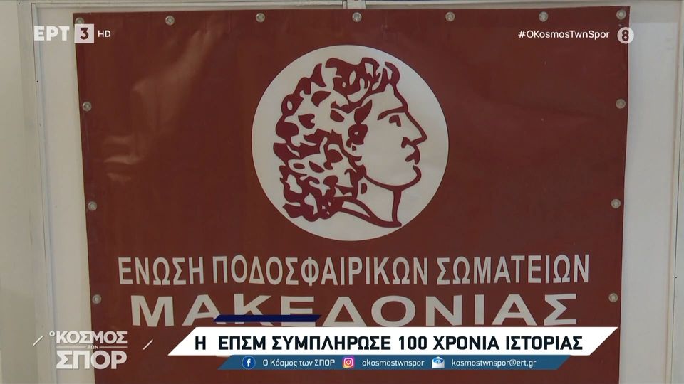 Τα 100 της χρόνια γιόρτασε η ΕΠΣ Μακεδονίας (video)