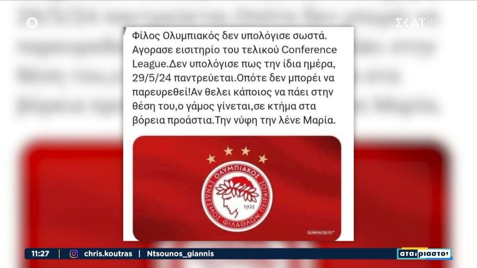 Αγγελία &#8211; Έπος: Φίλος του Ολυμπιακού «παρατάει» τον γάμο του και φεύγει για τελικό στην OPAP Arena (video)