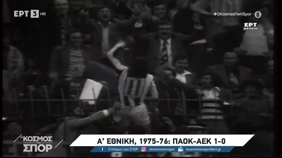 ΠΑΟΚ: Η κατάκτηση του πρώτου πρωταθλήματος το 1976 (video)