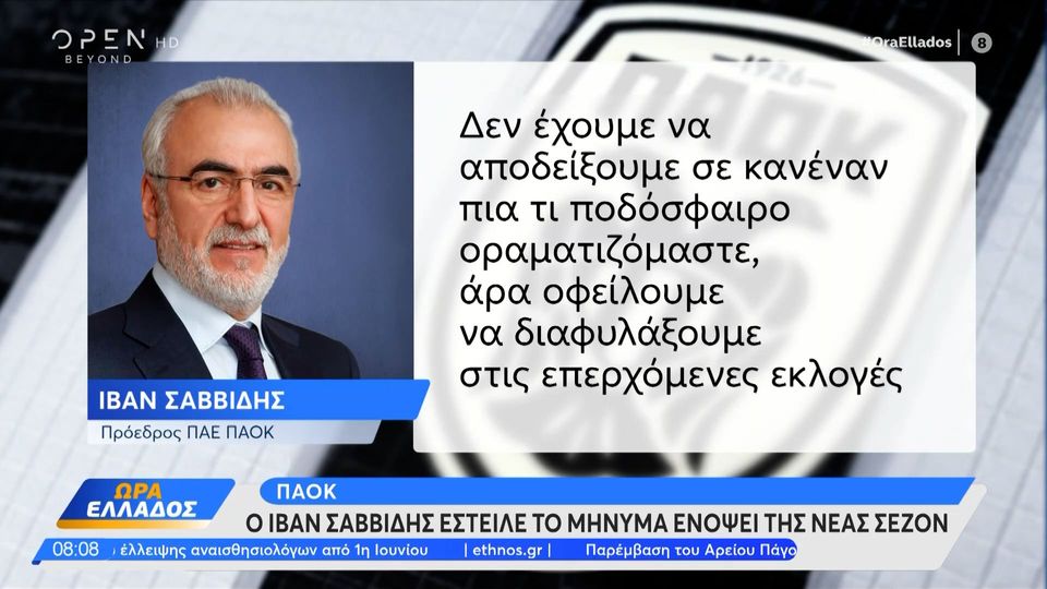 ΠΑΟΚ: Ο Ιβάν Σαββίδης έστειλε μήνυμα ενόψει των επερχόμενων εκλογών της ΕΠΟ (videos)