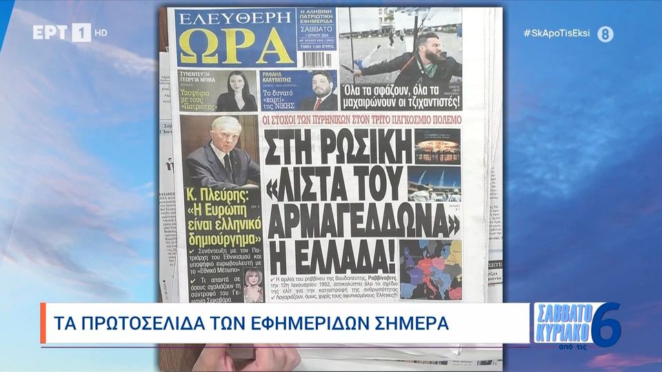 Οι πολιτικές εφημερίδες σήμερα Σάββατο  (videos)