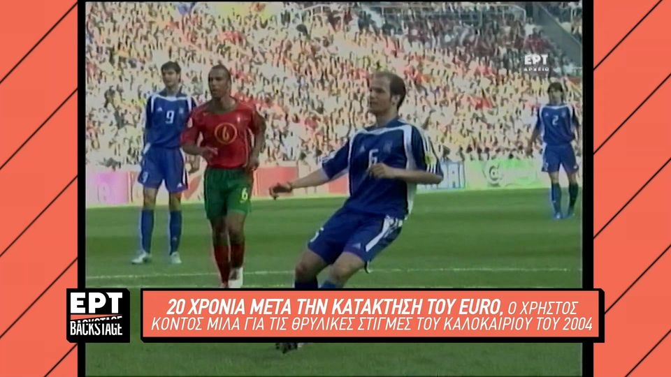 ΕΡΑ σπορ: Ο Χρήστος Κοντός μιλάει για το 2004 και τον θρίαμβο της Εθνικής μας (video)