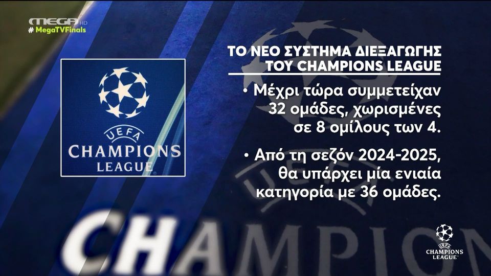 Το νέο φορμάτ τοτ Champions League (video)