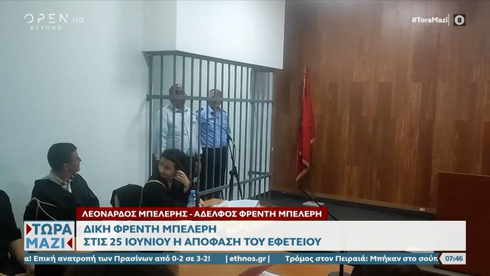 Δίκη Φρέντη Μπελέρη: Στις 25 Ιουνίου η απόφαση του Εφετείου (video)