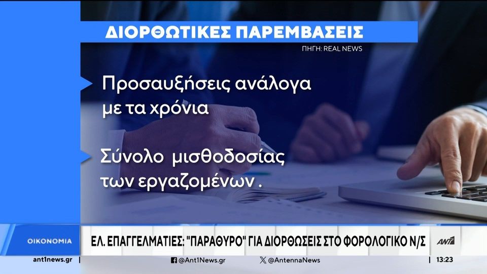 Φορολογικός νόμος: Αλλαγές μετά την οργή των ελεύθερων επαγγελματιών&#8230; (video)