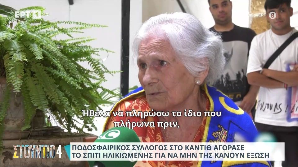 Ποδοσφαιρική ομάδα του Κάρντιθ αγόρασε το σπίτι ηλικιωμένης για να μην της κάνουν έξωση! (video)