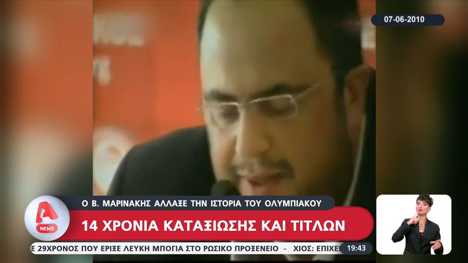 Ολυμπιακός: 14 χρόνια Βαγγέλης Μαρινάκης (video)