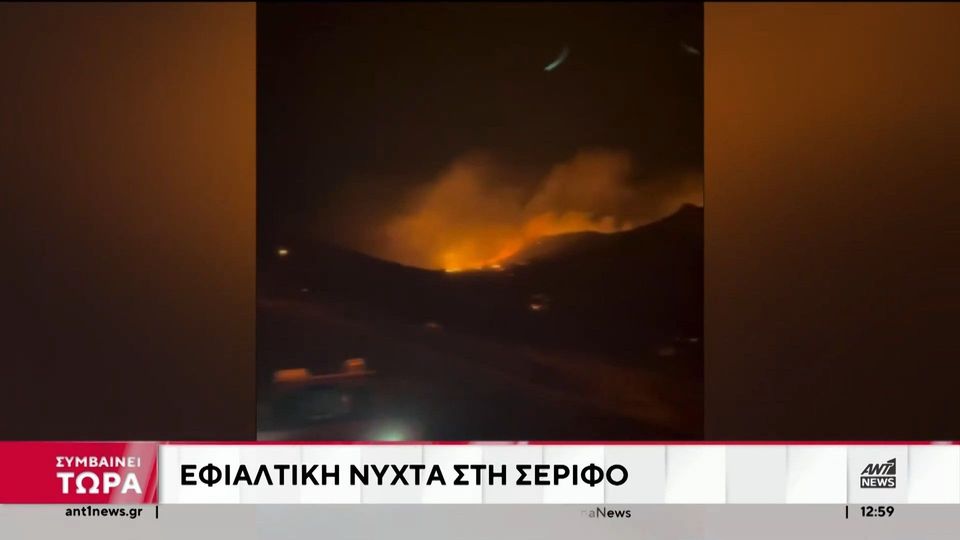 Σέριφος: Καταστροφική η πυρκαγιά στο νησί (video)