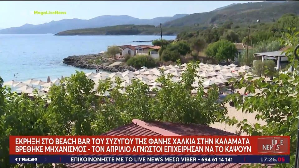 Έκρηξη στο beach bar του συζύγου της Φανής Χαλκιά, στη Δυτική Μάνη,  στη Στούπα  Μεσσηνίας&#8230; (video)