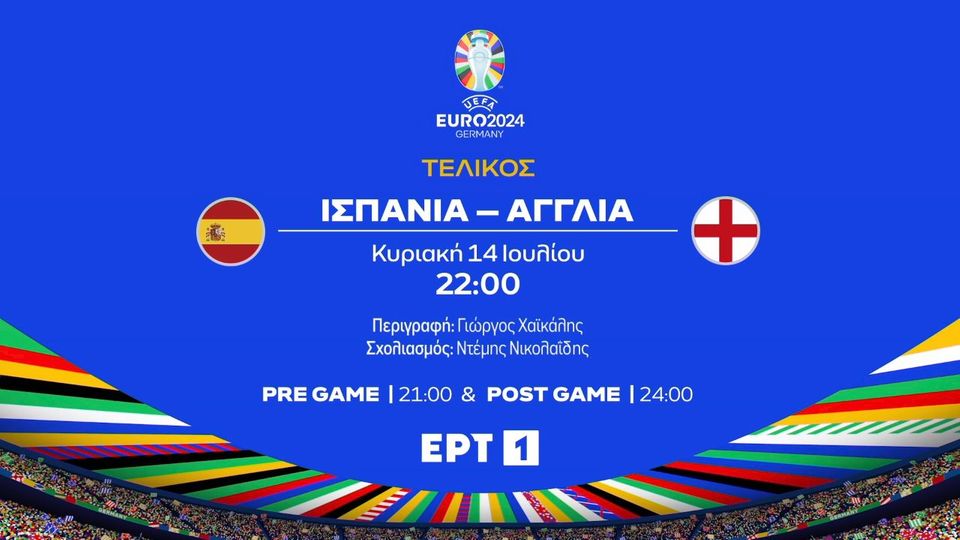 Ισπανία &#8211; Αγγλία | Ο μεγάλος τελικός του EURO στην ΕΡΤ | Κυριακή 14/07 στις 22:00 (+video)