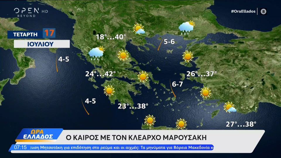 Καιρός 17/07/2024: Συνεχίζεται ο καύσωνας με θερμοκρασίες έως 43 βαθμούς (videos)