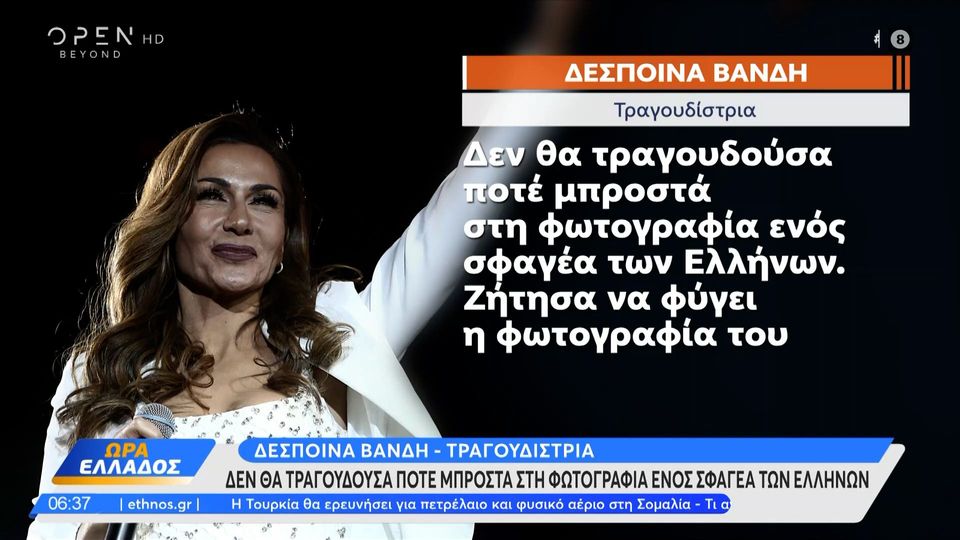 Δέσποινα Βανδή: «Δεν θα τραγουδούσα ποτέ μπροστά στη φωτογραφία ενός σφαγέα των Ελλήνων» (video)