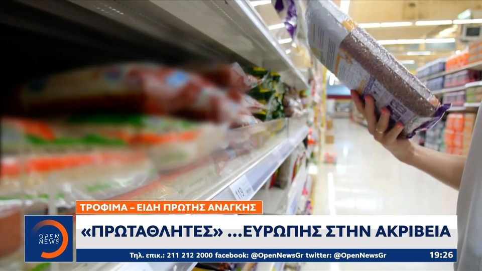 Ελλάδα: «Πρωταθλήτρια» …Ευρώπης στην ακρίβεια (video)