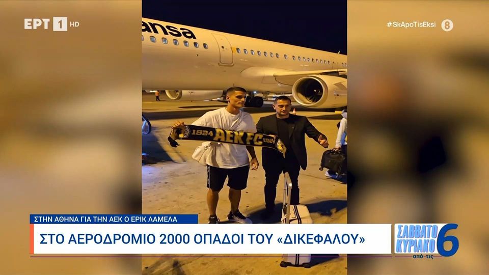 Έρικ Λαμέλα: Στο αεροδρόμιο βρέθηκαν 2000 (!) οπαδοί του Δικεφάλου (video)