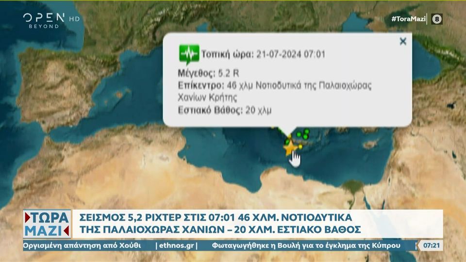 Σεισμός 5,2 Ρίχτερ κοντά στα Χανιά (video)