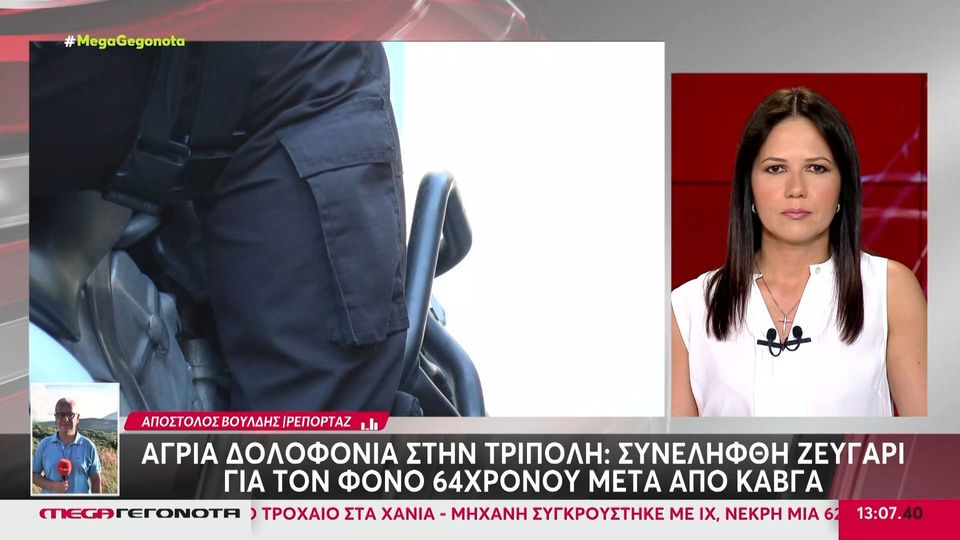 Τρίπολη: Ζευγάρι συνελήφθη για τη δολοφονία 64χρονου (video)