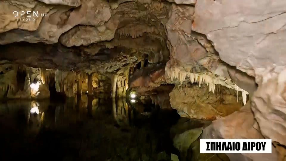 Σπήλαιο Διρού: Ένα από τα ομορφότερα όλου του κόσμου (video)