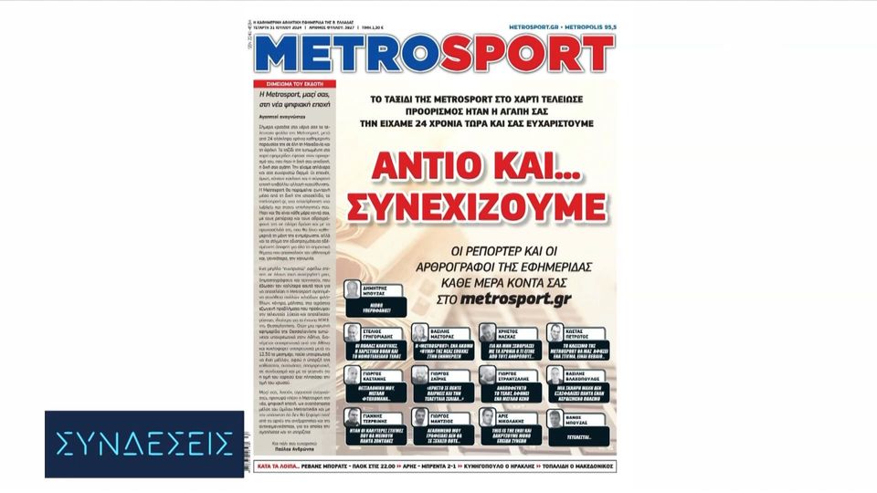 Τα πρωτοσέλιδα των αθλητικών εφημερίδων | 31/07/2024 (video)