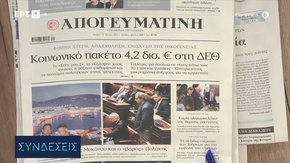 Τα πρωτοσέλιδα των πολιτικών εφημερίδων | 31/07/2024 (video)