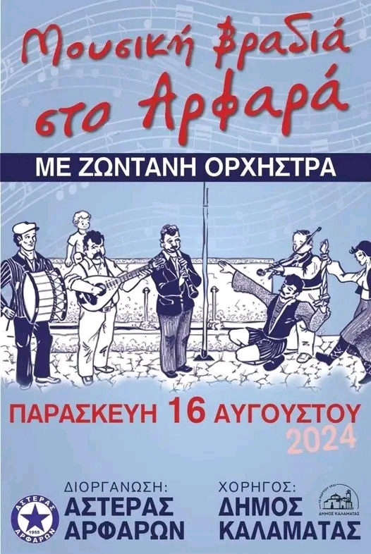 Σήμερα Παρασκευή στο Αρφαρά το πανηγύρι του τοπικού Αστέρα