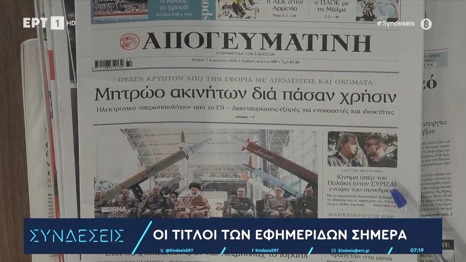 Τα πρωτοσέλιδα των πολιτικών εφημερίδων | 07/08/2024