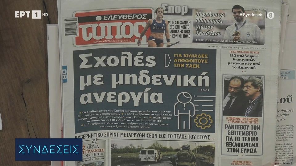 Τα πρωτοσέλιδα των πολιτικών εφημερίδων | 08/08/2024 (video)