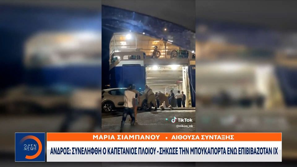 Άνδρος: Συνελήφθη ο καπετάνιος πλοίου – Σήκωσε την μπουκαπόρτα ενώ επιβιβαζόταν ΙΧ (video)