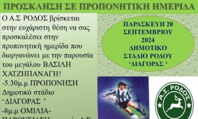 Η Ρόδος και ο Μερτίνης τιμούν σήμερα τον Βασίλη Χατζηπαναγή