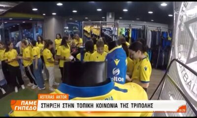 Asteras Aktor: Συμμετοχή στην &#8220;Λευκή νύχτα&#8221; της Τρίπολης (video)