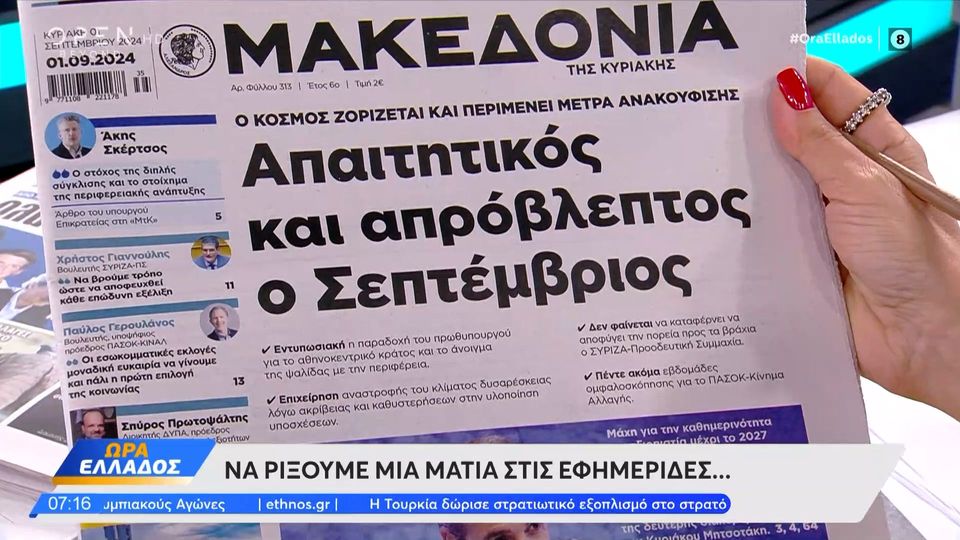 Εφημερίδες 01/09/2024: Τα πρωτοσέλιδα (video)