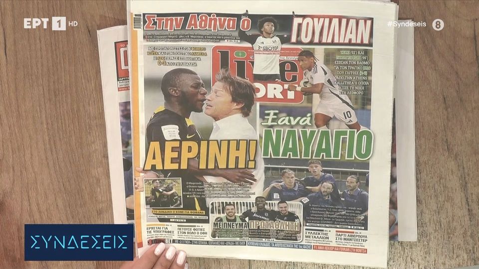 Τα πρωτοσέλιδα των αθλητικών εφημερίδων | 02/09/2024 (video)