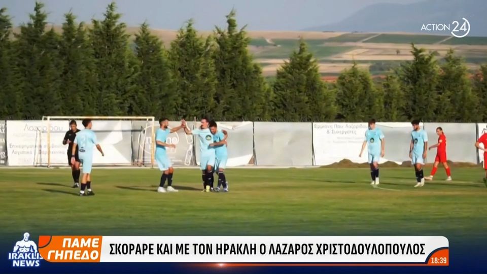 Το γκολ με την φανέλα του Ηρακλή  του Λάζαρου (video)