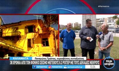 Καλαμάτα: 38 χρόνια από τον φονικό σεισμό οι μαύρες θύμησες επιστρέφουν (video)