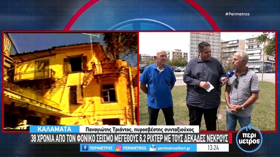 Καλαμάτα: 38 χρόνια από τον φονικό σεισμό οι μαύρες θύμησες επιστρέφουν (video)