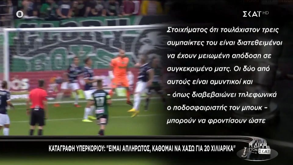 «Είμαι απλήρωτος, κάθομαι να χάσω για 20 χιλιάρικα» (video)