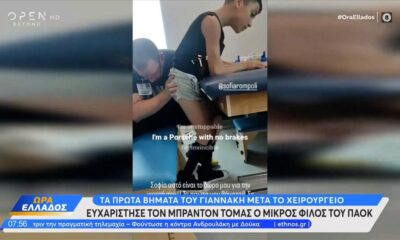 Τα πρώτα βήματα του Γιαννάκη Παπαστεφανάκη μετά το χειρουργείο (video)