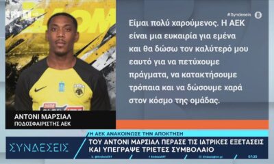 ΑΕΚ: Επίσημη η “βόμβα” Μαρσιάλ (video)