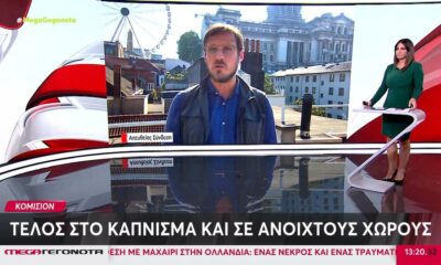 Κομισιόν: Τέλος στο κάπνισμα και σε ανοιχτούς χώρους (video)