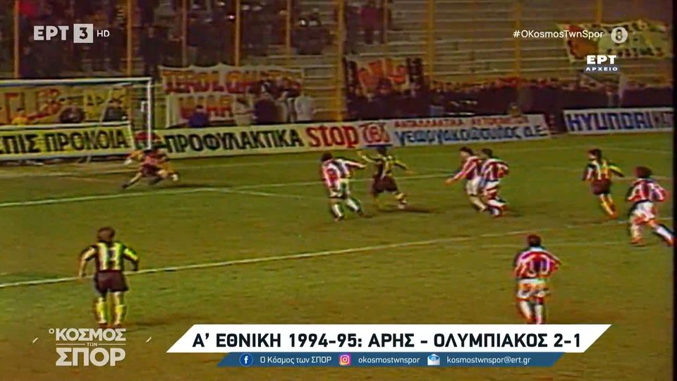 Αγώνες Άρη &#8211; Ολυμπιακού στο παρελθόν (video)