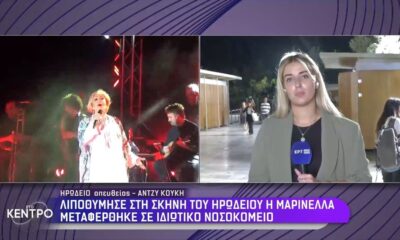 Λιποθύμησε στη σκηνή του Ηρωδείου η Μαρινέλλα (+videos)