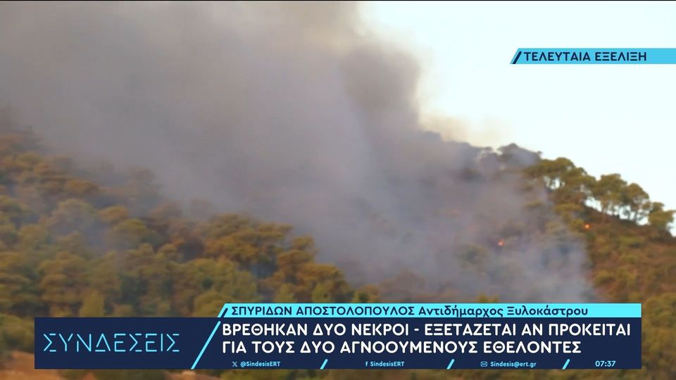 Φωτιά στο Ξυλόκαστρο: Βρέθηκαν δύο νεκροί (video)